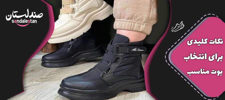 بوتهای ترند سال/ کدام مدلها در مرکز توجه هستند
