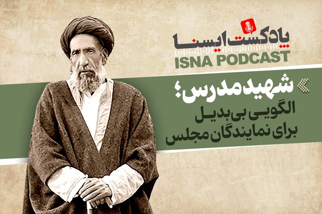 پادکست/ شهید مدرس؛ الگویی بیبدیل برای نمایندگان مجلس پادکست/ شهید مدرس؛ الگویی بیبدیل برای نمایندگان مجلس