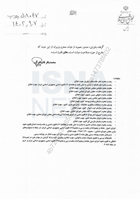 تصویر نامه محمدباقر قالیباف رئیس مجلس شورای اسلامی به دکتر پزشکیان رئیس جمهور درباره تکمیل سامانه ملی املاک و اسکان