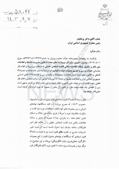 تصویر نامه محمدباقر قالیباف رئیس مجلس شورای اسلامی به دکتر پزشکیان رئیس جمهور درباره تکمیل سامانه ملی املاک و اسکان