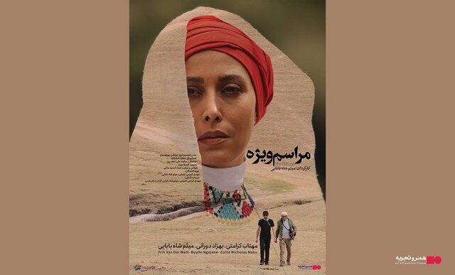 اکران «مراسم ویژه» با بازی مهتاب کرامتی اکران «مراسم ویژه» با بازی مهتاب کرامتی