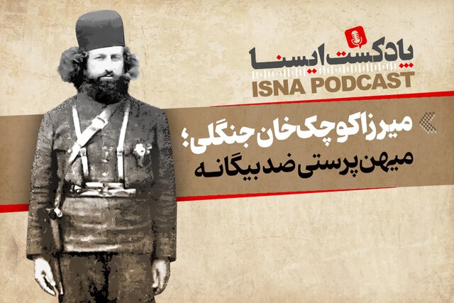 پادکست/ میرزا کوچکخان جنگلی؛ میهنپرستی ضد بیگانه پادکست/ میرزا کوچکخان جنگلی؛ میهنپرستی ضد بیگانه