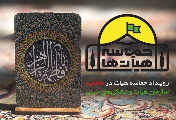 فراخوان رویداد «حماسه هیأت» فاطمیه منتشر شد