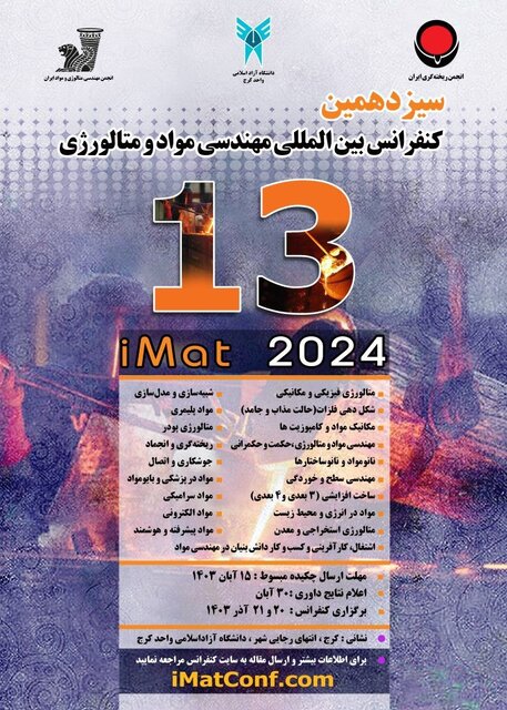 برگزاری سیزدهمین دوره کنفرانس بینالمللی مهندسی متالورژی و مواد ایران در آذرماه برگزاری سیزدهمین دوره کنفرانس بینالمللی مهندسی متالورژی و مواد ایران در آذرماه