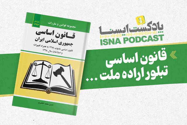پادکست/ قانونی اساسی، تبلور اراده ملت پادکست/ قانونی اساسی، تبلور اراده ملت
