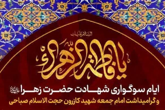 سوگواری فاطمی به مدت ۴ شب در حرم شاهچراغ(ع) برگزار می‌شود