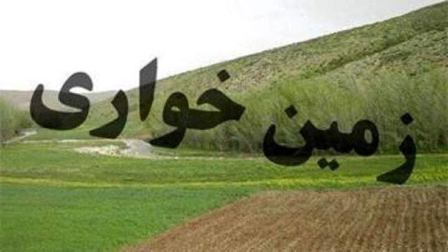 کشف زمین‌خواری ۳۶ میلیارد ریالی در خدابنده