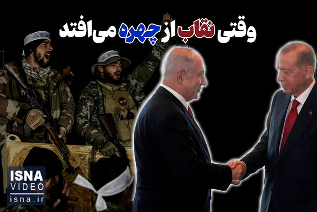 ویدیو/ حمایت صهیونیستها از گروههای تروریستی؛ وقتی نقاب از چهره میافتد ویدیو/ حمایت صهیونیستها از گروههای تروریستی؛ وقتی نقاب از چهره میافتد