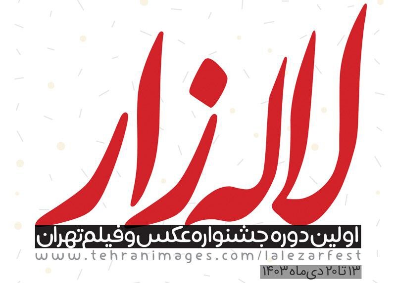فراخوان اولین جشنواره عکس و فیلم «لاله زار» منتشر شد