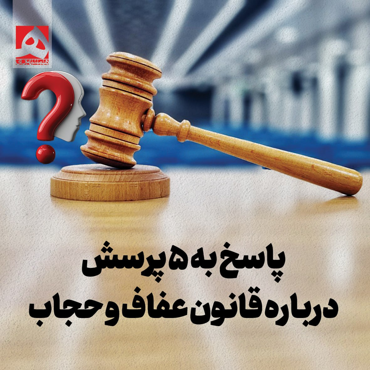 اینفوگرافیک/ پاسخ به ۵ پرسش درباره قانون عفاف و حجاب