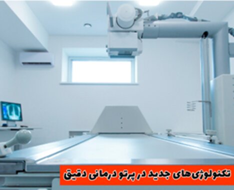 پرتو درمانی دقیق: آینده درمان سرطان پرتو درمانی دقیق: آینده درمان سرطان