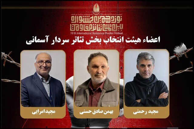 معرفی هیات انتخاب یکی از بخشهای تئاتر مقاومت معرفی هیات انتخاب یکی از بخشهای تئاتر مقاومت