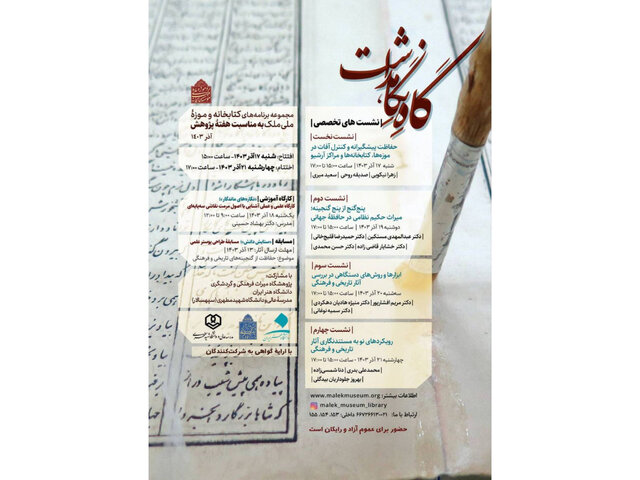 اعلام برنامههای هفته پژوهش کتابخانه و موزه ملی ملک اعلام برنامههای هفته پژوهش کتابخانه و موزه ملی ملک