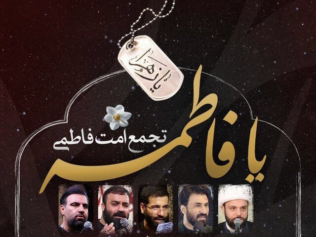 اجتماع «امت فاطمی» برگزار میشود اجتماع «امت فاطمی» برگزار میشود