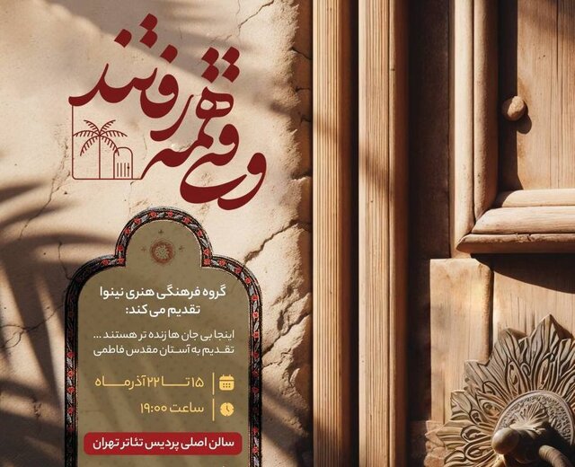 اجرای «وقتی همه رفتند»  به مناسبت ایام فاطمیه اجرای «وقتی همه رفتند»  به مناسبت ایام فاطمیه