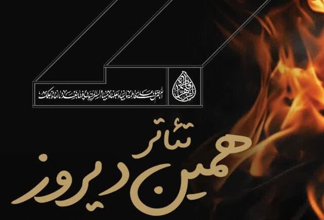 تئاتر «همین دیروز» در شیراز به روی صحنه رفت تئاتر «همین دیروز» در شیراز به روی صحنه رفت