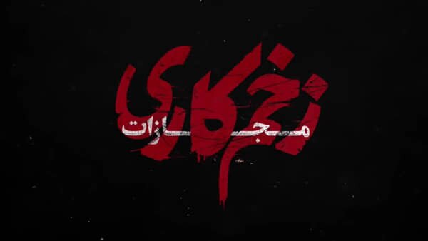 دانلود زخم کاری ۴ قسمت ۱ اول ( فصل ۴ زخم کاری قسمت ۱) مجازات کامل حجم کم