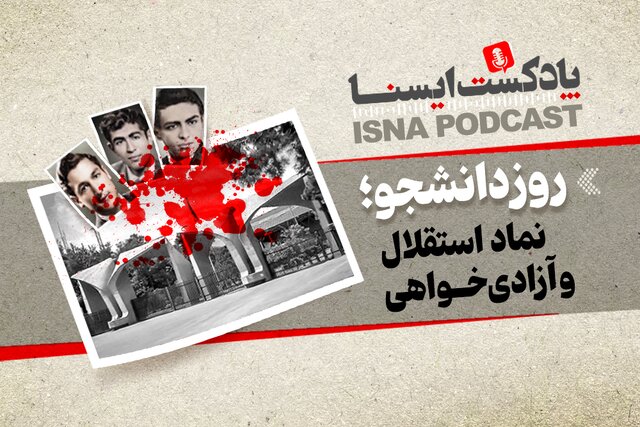 پادکست/ روز دانشجو؛ نماد استقلال و آزادیخواهی پادکست/ روز دانشجو؛ نماد استقلال و آزادیخواهی