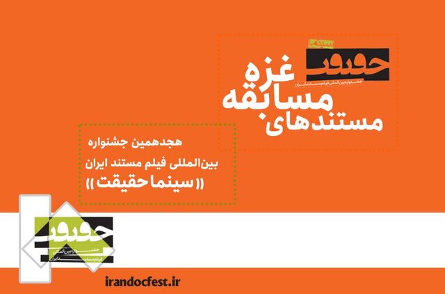 رقابت ۲۳ مستند ایرانی و خارجی در بخش غزه و فیلمی از سیفالله صمدیان در «سینما حقیقت» رقابت ۲۳ مستند ایرانی و خارجی در بخش غزه و فیلمی از سیفالله صمدیان در «سینما حقیقت»