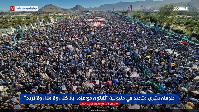 راهپیمایی میلیونی یمنیها در صنعا با تاکید بر حمایت از مقاومت و ساکنان غزه