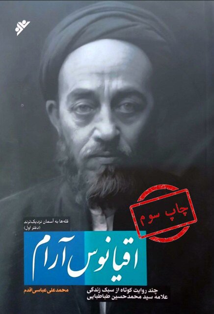 مرور سیره آیتالله بهجت و علامه طباطبایی در کتابهای «کرشمه ماه» و «اقیانوس آرام»