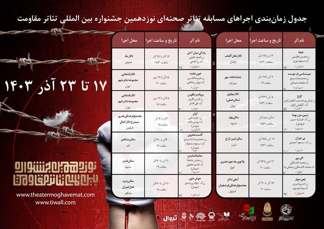 معرفی نمایشهای هفته دوم اجراهای صحنهای جشنواره تئاتر مقاومت معرفی نمایشهای هفته دوم اجراهای صحنهای جشنواره تئاتر مقاومت