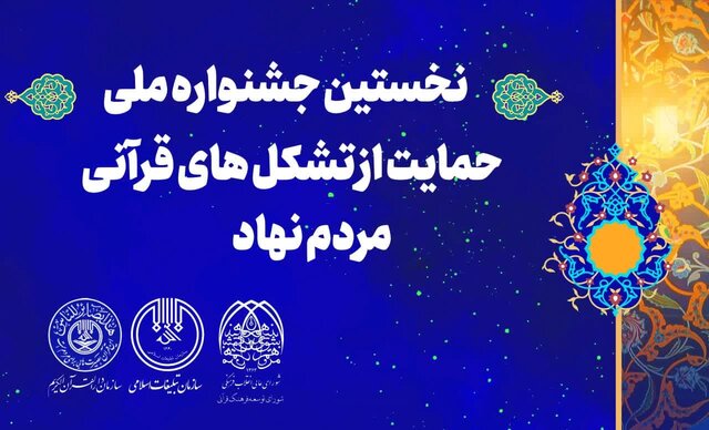 جشنواره ملی حمایت از تشکلهای قرآنی مردمی با رویکرد طرحهای موفق برگزار میشود جشنواره ملی حمایت از تشکلهای قرآنی مردمی با رویکرد طرحهای موفق برگزار میشود