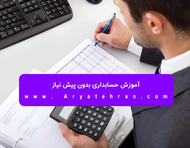 آموزش حسابداری برای غیر حسابداران