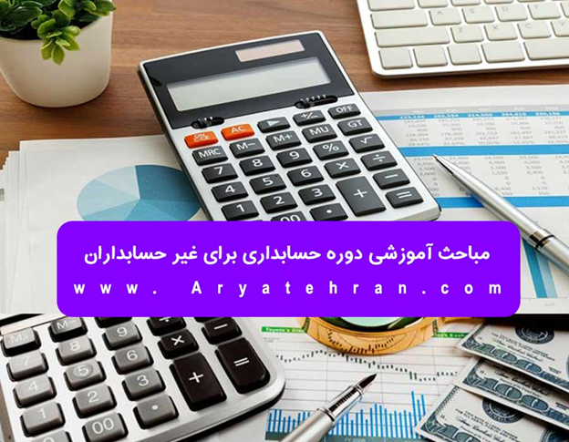 آموزش حسابداری برای غیر حسابداران