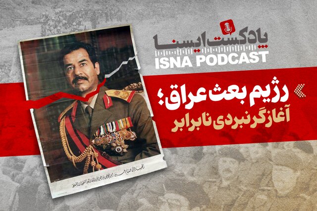 پادکست/ رژیم بعث عراق؛ آغازگر نبردی نابرابر پادکست/ رژیم بعث عراق؛ آغازگر نبردی نابرابر