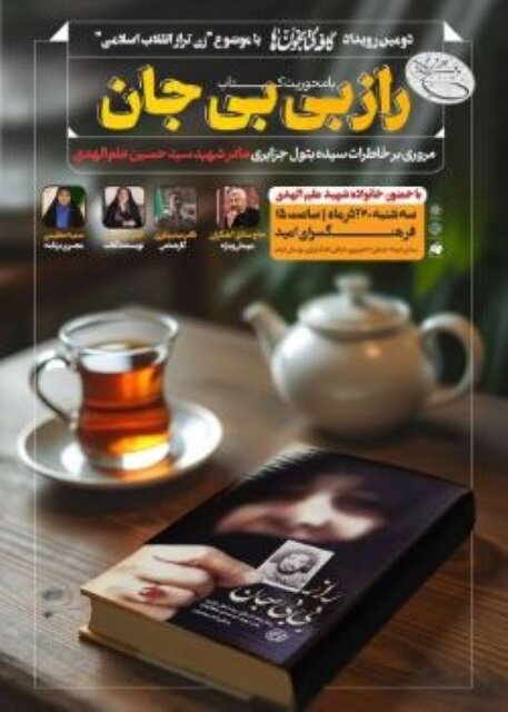 بررسی کتاب راز بیبیجان در یک نشست بررسی کتاب راز بیبیجان در یک نشست