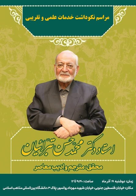مراسم نکوداشت دکتر محمدحسن تبرائیان برگزار میشود مراسم نکوداشت دکتر محمدحسن تبرائیان برگزار میشود
