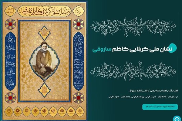 برگزاری اولین آئین اهدای نشان ملی کربلایی کاظم ساروقی در اسفند ۱۴۰۳