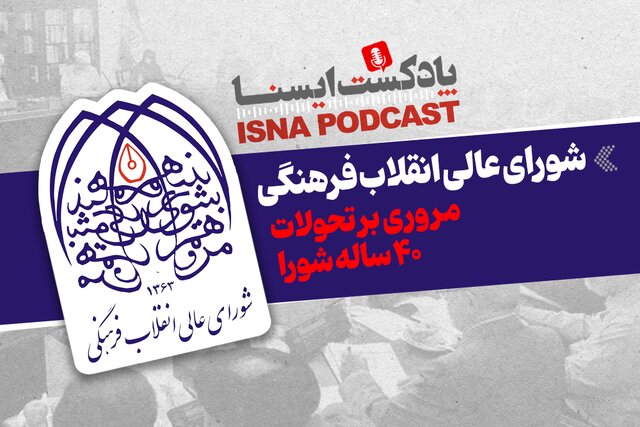 پادکست/ تحولات ۴۰ ساله شورای عالی انقلاب فرهنگی