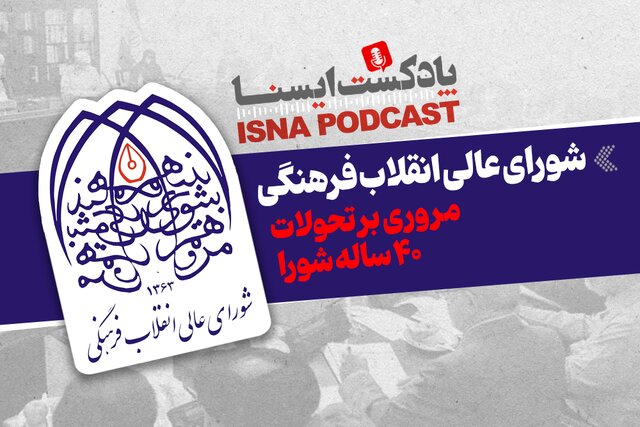 پادکست/ تحولات ۴۰ ساله شورای عالی انقلاب فرهنگی پادکست/ تحولات ۴۰ ساله شورای عالی انقلاب فرهنگی