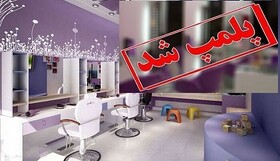 تعطیلی آرایشگاه‌های زنانه متخلف در زاهدان به دستور مقام قضایی