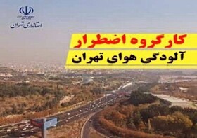 جلسه کارگروه اضطرار آلودگی هوای تهران تشکیل شد