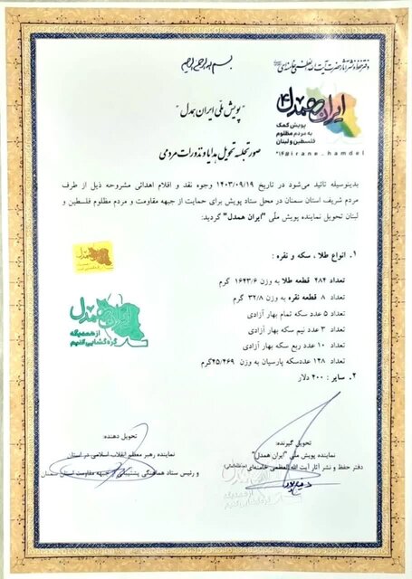 تحویل بیش از ۵۰۰ قطعه طلا و سکه اهدایی سمنانیها به مقاومت به دفتر رهبری انقلاب