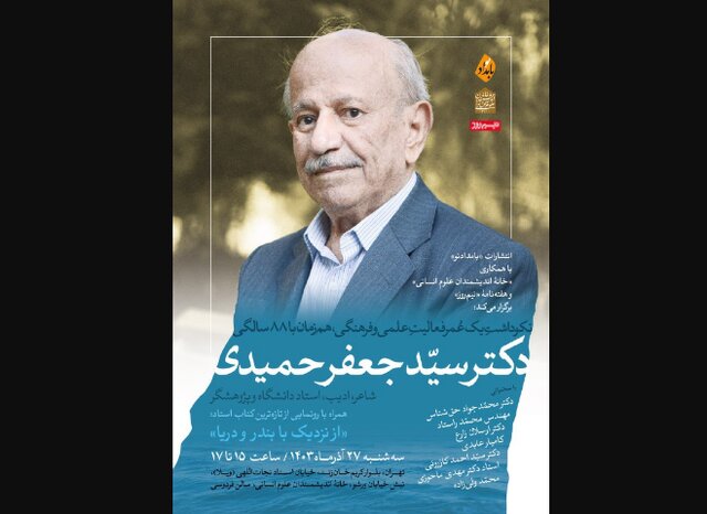 نکوداشتی ۸۸ سالگی سیدجعفر حمیدی نکوداشتی ۸۸ سالگی سیدجعفر حمیدی