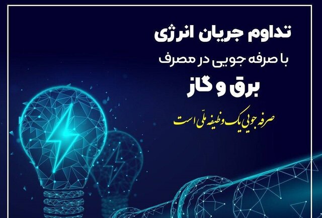 مازندران در مسیر کاهش مصرف برق؛ صرفهجویی قابل توجه با تعدیل روشنایی