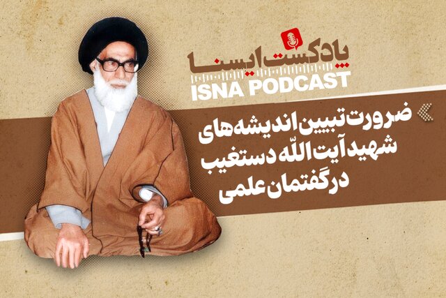 پادکست/ ضرورت تبیین اندیشههای آیتالله شهید دستغیب در گفتمان علمی پادکست/ ضرورت تبیین اندیشههای آیتالله شهید دستغیب در گفتمان علمی