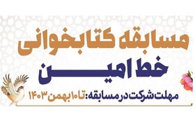 پویش «خط امین» کتابخوانان فارس را فراخواند