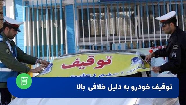 توقیف ۲۵ خودرو به دلیل مزاحمت‌های شبانه در گنبدکاووس