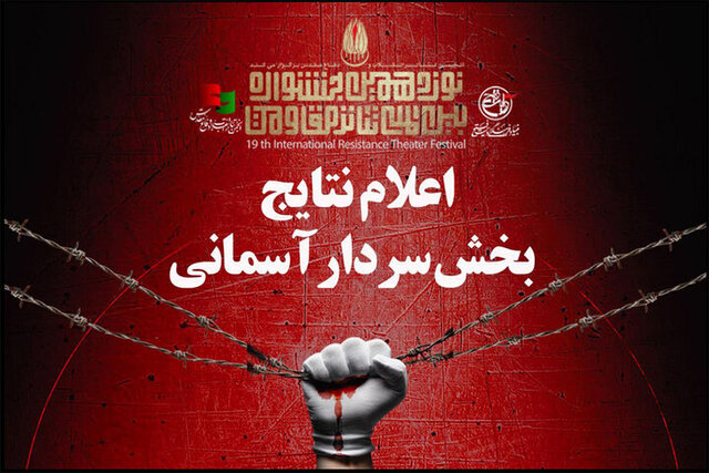 آثار بخش «سردار آسمانی» جشنواره تئاتر مقاومت معرفی شدند آثار بخش «سردار آسمانی» جشنواره تئاتر مقاومت معرفی شدند