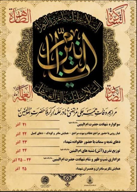 ویژه برنامههای سوگواره حضرت ام البنین(س) اعلام شد