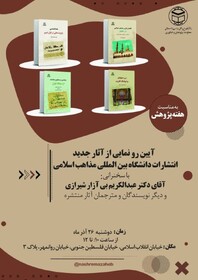 رونمایی از آثار جدید انتشارات دانشگاه بین‌المللی مذاهب اسلامی