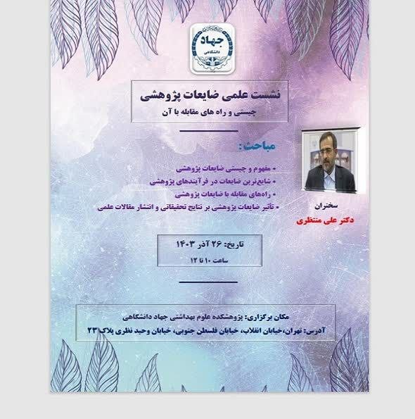 نشست علمی «ضایعات پژوهشی و راههای مقابله با آن» از سوی پژوهشکده علوم بهداشتی برگزار میشود