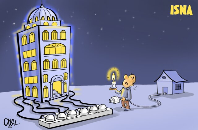 کاریکاتور/ لوکسگرایی؛ به قیمت تاریکی دیگران