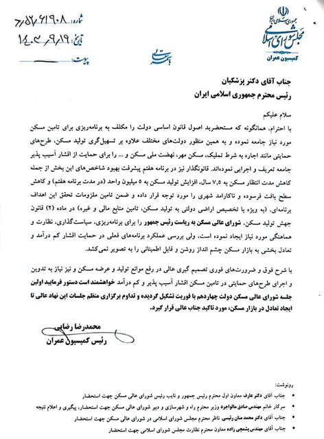 نامه کمیسیون عمران به رئیسجمهور برای تشکیل شورای عالی مسکن