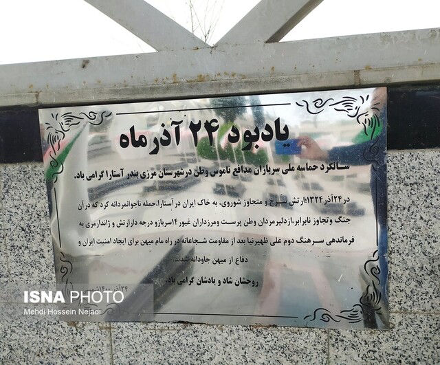 روایتی از جانفشانی ۱۴ مرزبان ایرانی در آستارا